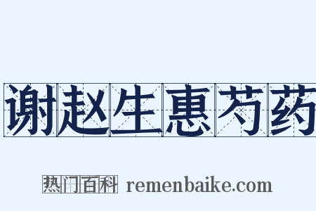 谢赵生惠芍药是什么意思的图片